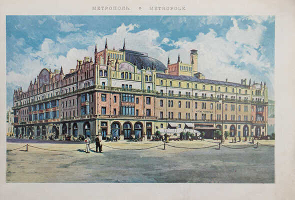 Московские виды. На память от Метрополя. М.: Тип. т-ва скоропечатни А.А. Левенсон, [1910-е].